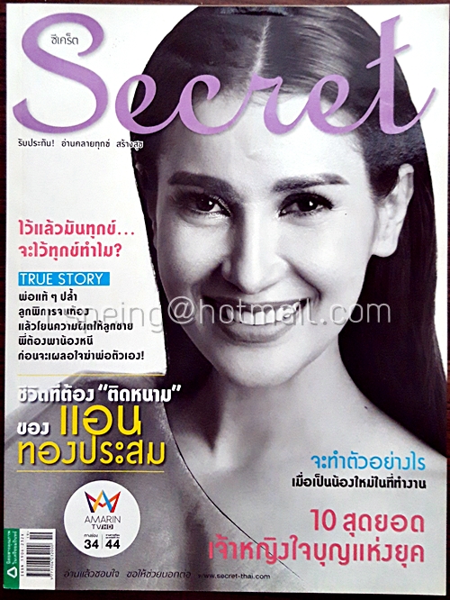 Secret ปีที่ 7 ฉบับที่ 151 10 ตุลาคม 2557 ปก แอน ทองประสม
