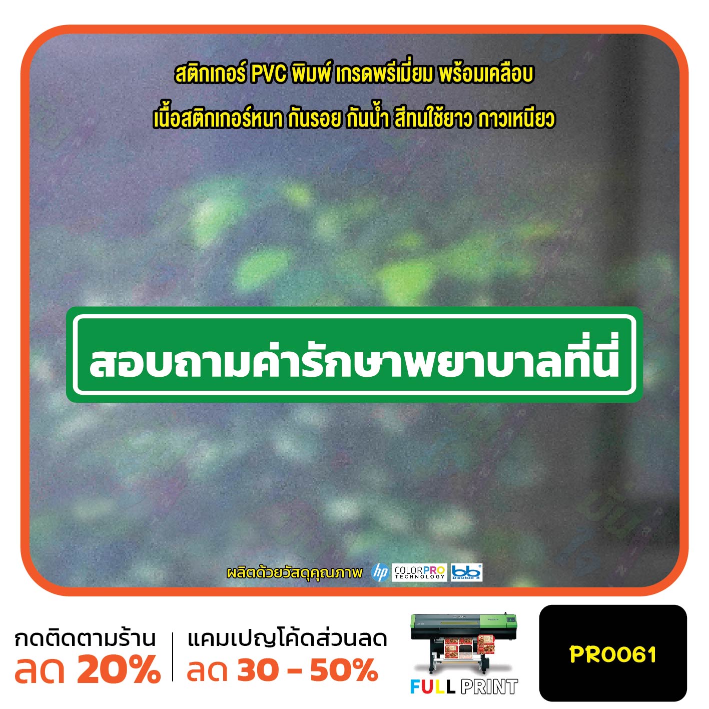 สติ๊กเกอร์พิมพ์เกรดเกรดพรีเมี่ยม สอบถามค่ารักษาพยาบาลที่นี่ เคลือบกันรอยขีดข่วน สีไม่หลุดไม่ลอก รหัสสินค้า PR0061