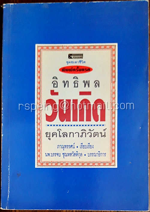 อิทธิพลวันเกิด ยุคโลกาภิวัตน์