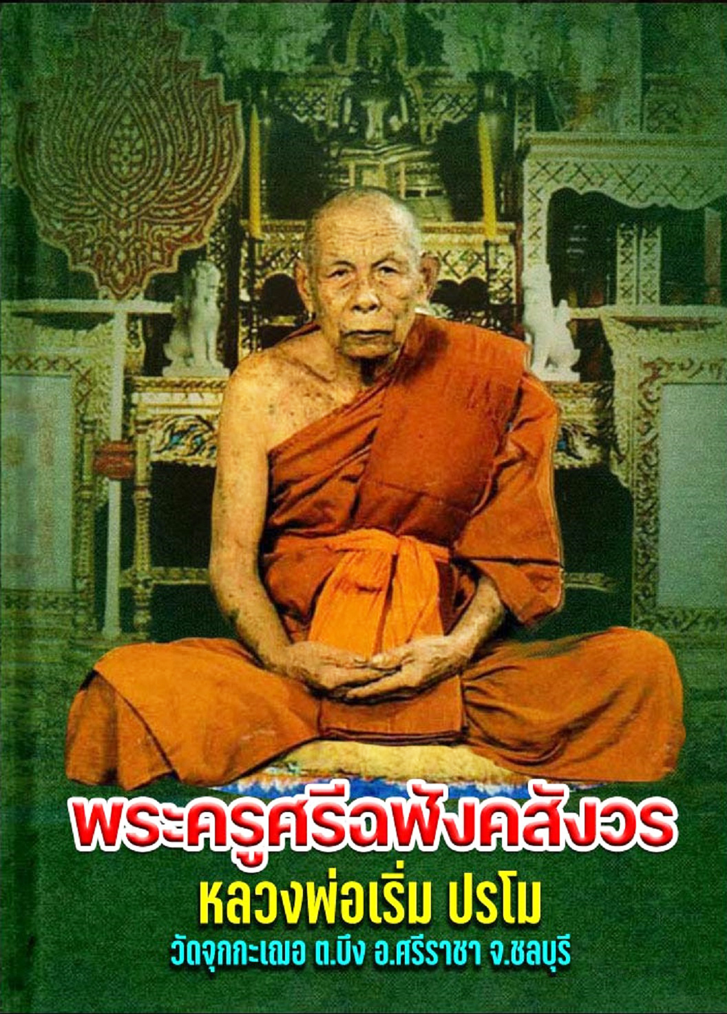 218 พระสมเด็จ ๑๒ นักษัตริย์ รุ่นแช่น้ำมนต์ หลวงพ่อเริ่ม ปรโม วัดจุกกะเฌอ จังหวัดชลบุรี ปี 2538