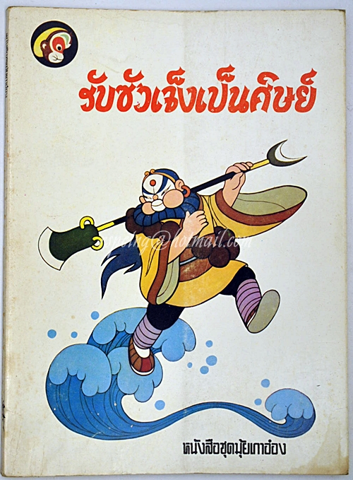 หนังสือชุดมุ้ยเกาอ๋อง ตอน รับซัวเจ็งเป็นศิษย์