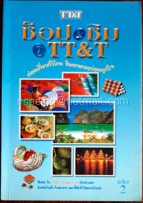 ช็อป & ชิม @TT&T เล่ม 2