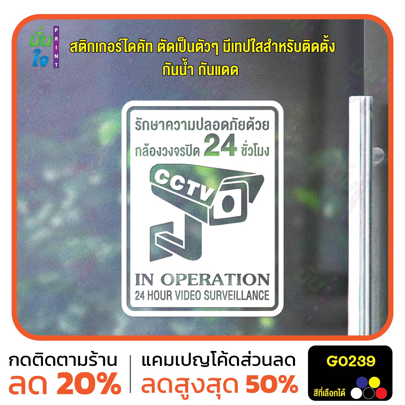 สติ๊กเกอร์ติดกระจก สติกเกอร์กล้องวงจรปิด 24ชม ป้ายเตือนมีกล้องวงจรปิด สติกเกอร์ไดคัท G0239