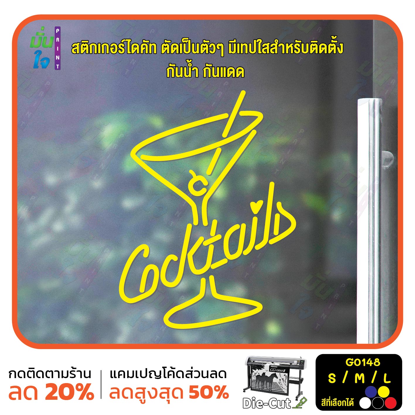 สติ๊กเกอร์ติดกระจก รูปแก้วเครื่องดื่ม Cocktail สติกเกอร์แต่งร้าน (G0148) สติกเกอร์ สติ๊กเกอร์แต่งร้าน สติกเกอร์