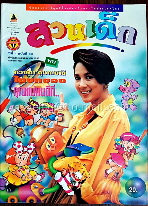 สวนเด็ก ปีที่ 4 ฉบับที่ 63 ปักษ์แรก เดือนสิงหาคม 2535
