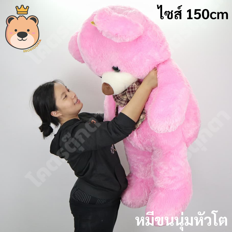 ตุ๊กตาหมีหัวโต 150cm (สีชมพู)