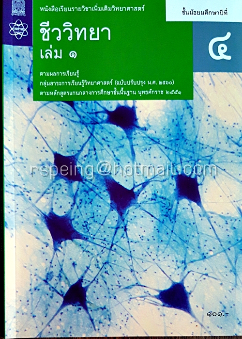 ชีววิทยา เล่ม 1 ชั้นมัธยมศึกษาปีที่ 4