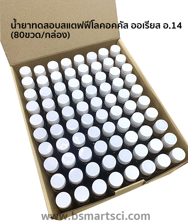 ชุดทดสอบสแตฟฟีโลคอคคัส ออเรียส อ.14