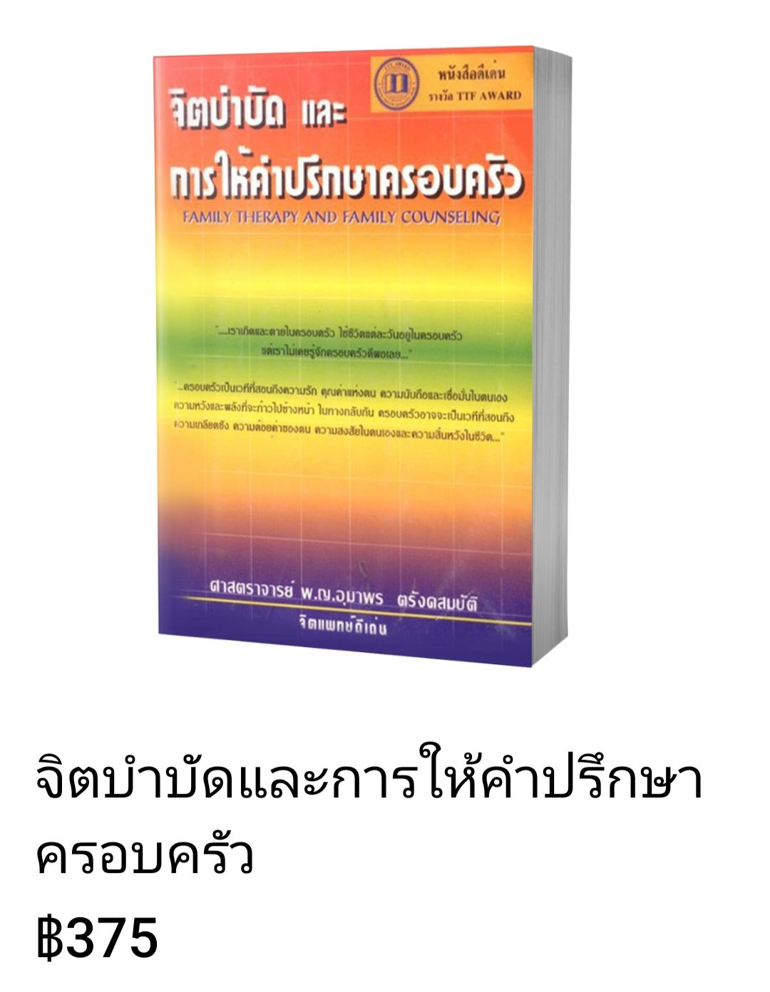 จิตบำบัดและการให้คำปรึกษาครอบครัว