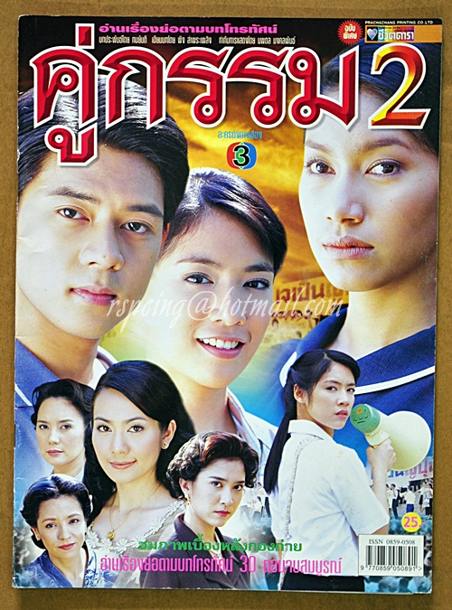 คู่กรรม 2-ชีวิตดารา