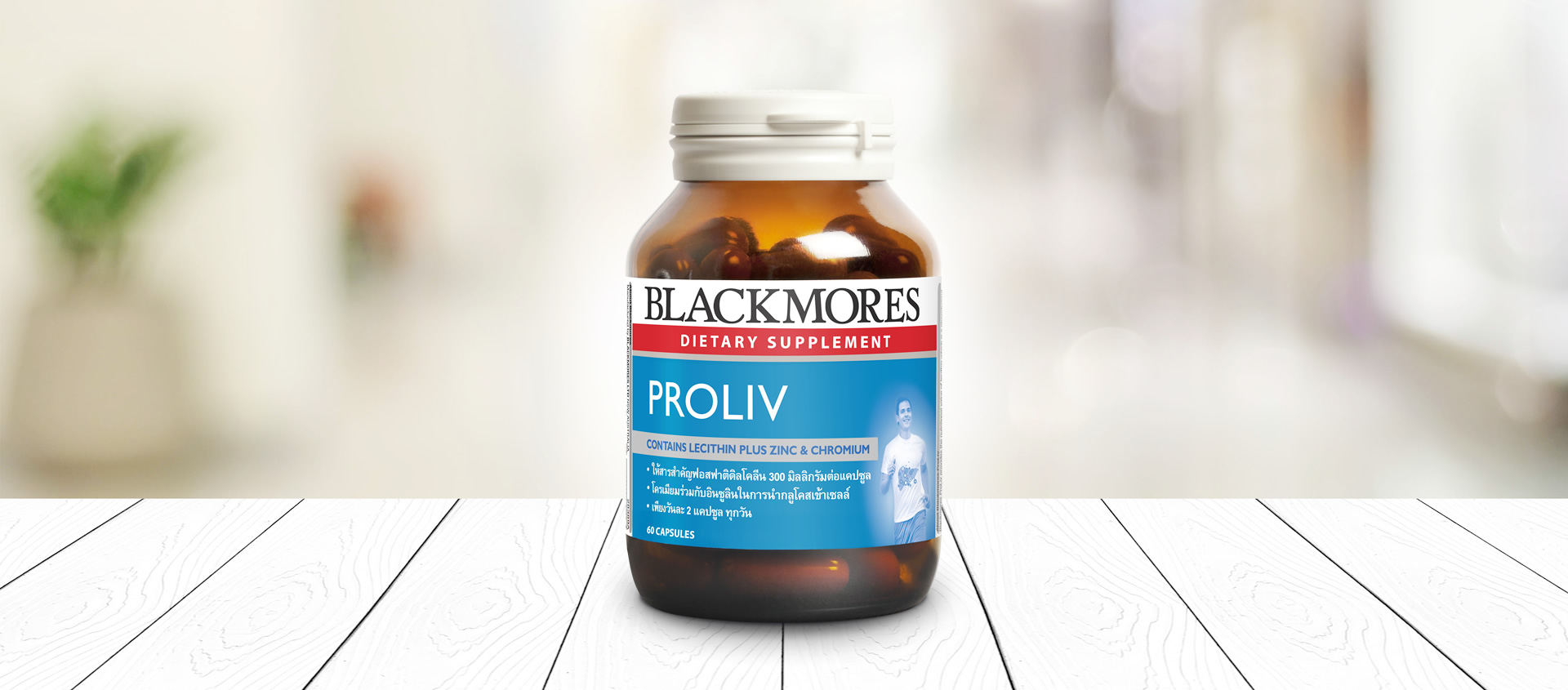 Blackmores ProLiv 60 caps แบลคมอร์ส โปรลีฟ (ผลิตภัณฑ์เสริมอาหาร) 60 เม็ด