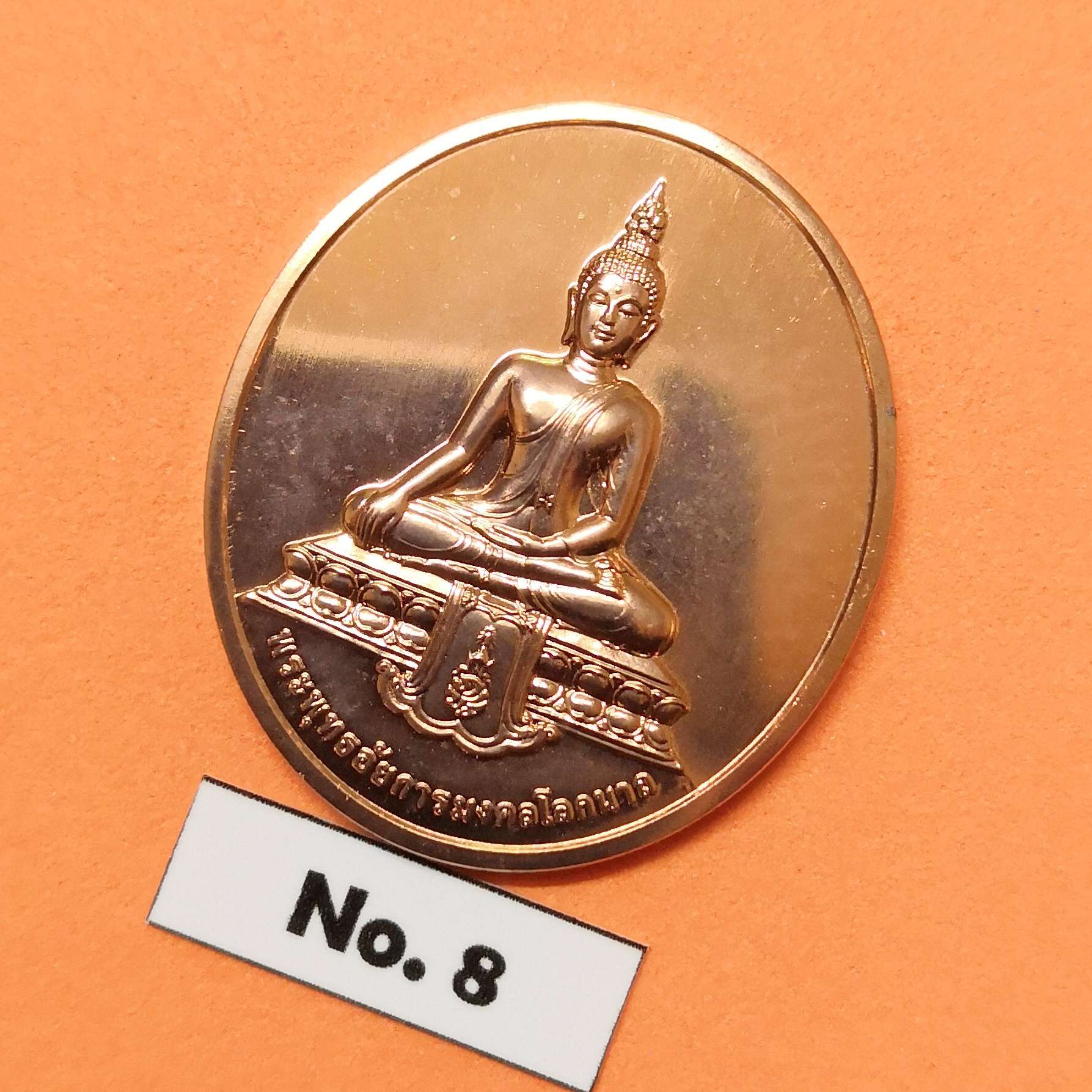 เหรียญ พระพุทธอัยการมงคลโลกนาถ พระพุทธรูปประจำสำนักงานอัยการสูงสุด จัดสร้างปี 2559 เนื้อทองแดง สูง 3 เซน บล็อกกษาปณ์