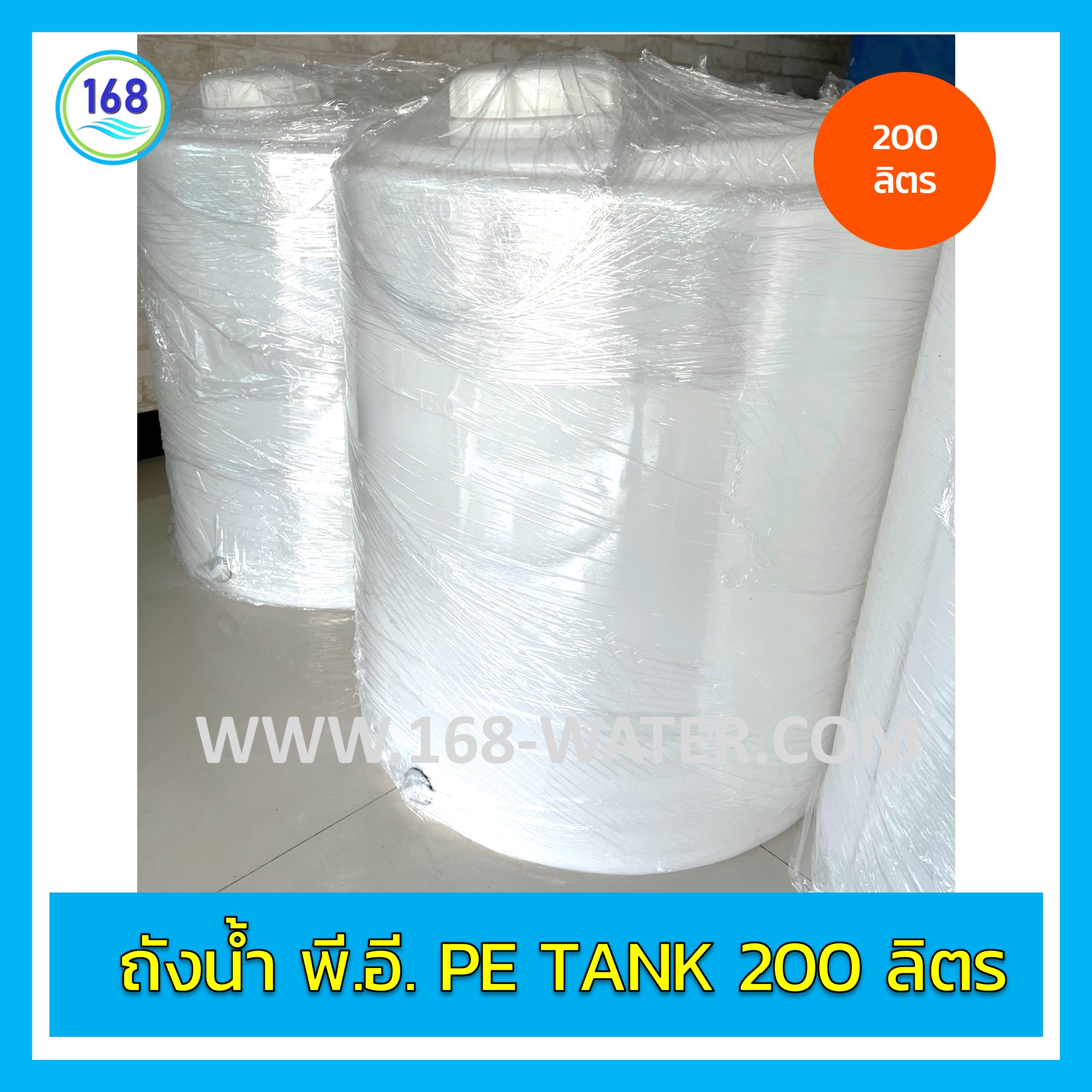ถังน้ำ พี.อี. PE Tank 200 ลิตร