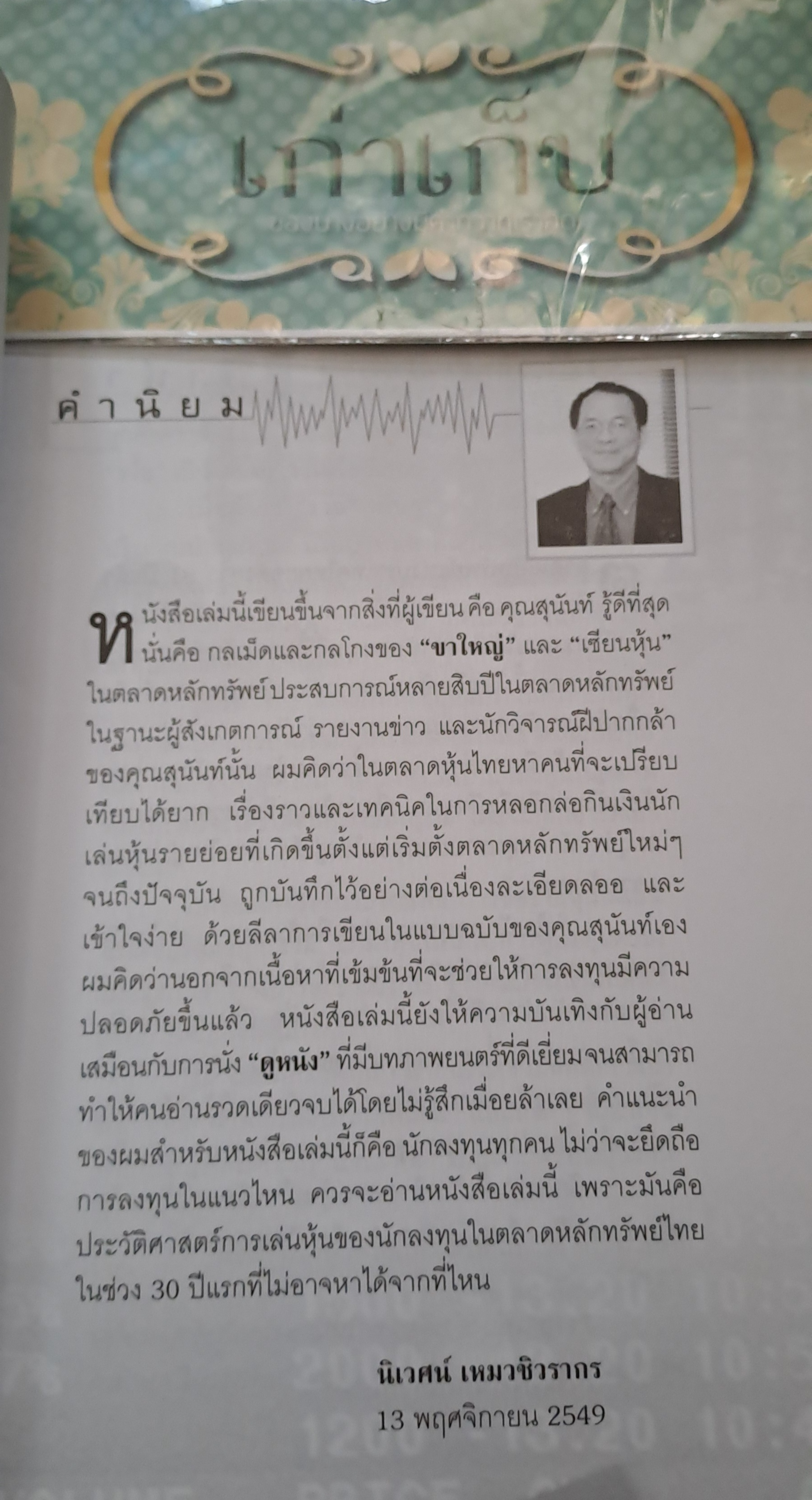 ร้อยเล่ห์กลโกงเจ้ามือหุ้น โดย สุนันท์ ศรีจันทรา