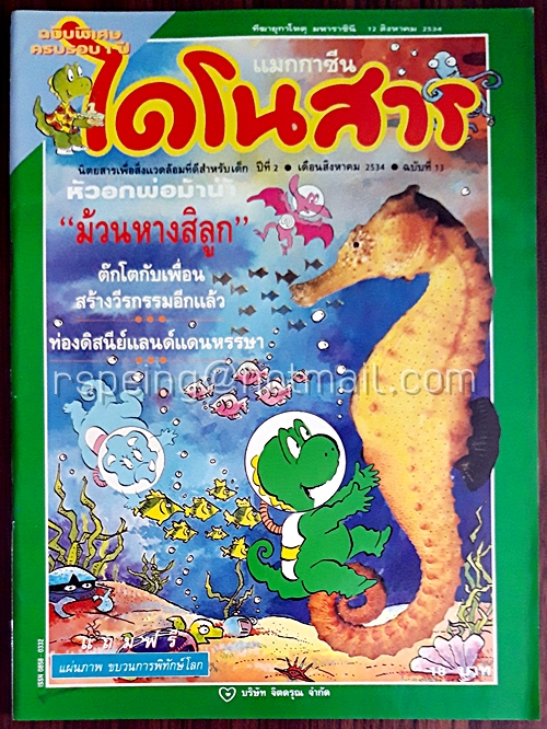 ไดโนสาร ปีที่ 2 ฉบับที่ 13 สิงหาคม 2534 (ไม่มีแผ่นภาพขบวนการพิทักษ์โลก)