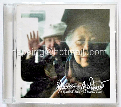 CD ที่ระลึก ด้วยความรักและคิดถึง อุไรวรรณ โกสิยพงษ์