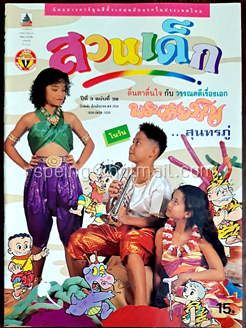 สวนเด็ก ปีที่ 3 ฉบับที่ 36 ปักษ์หลัง เดือนมิถุนายน 2534