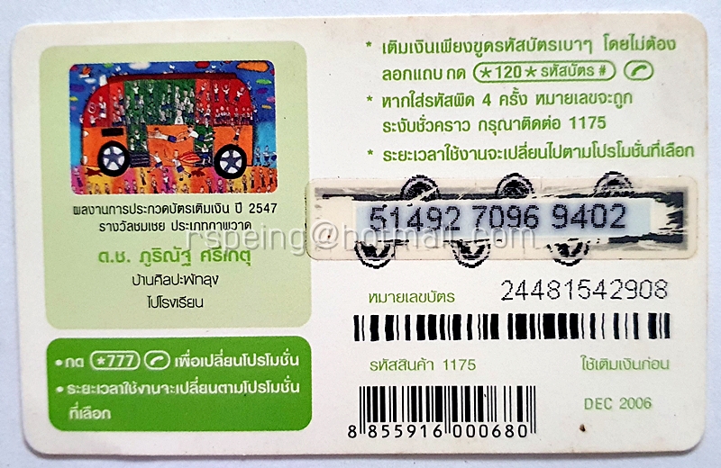 บัตรเติมเงิน AIS 1-2-Call : ภาพวาด รางวัลชมเชย จากผลงานการประกวดบัตรเติมเงิน ปี 2547