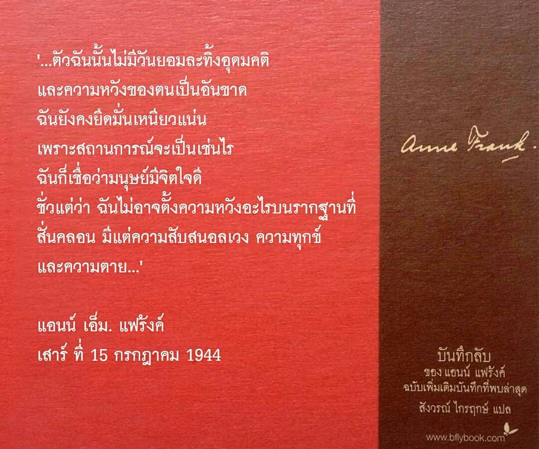 บันทึกลับ ของแอนน์ แฟร้งค์ : The Diary of a Young Girl