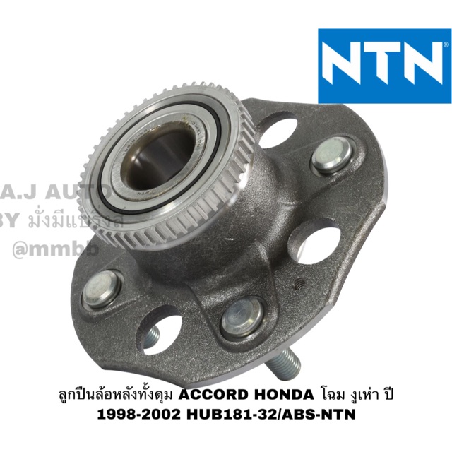 ลูกปืนล้อหลังทั้งดุม ACCORD HONDA โฉม งูเห่า ปี 1998-2002 NTN - HUB181-32/ABS-NTN