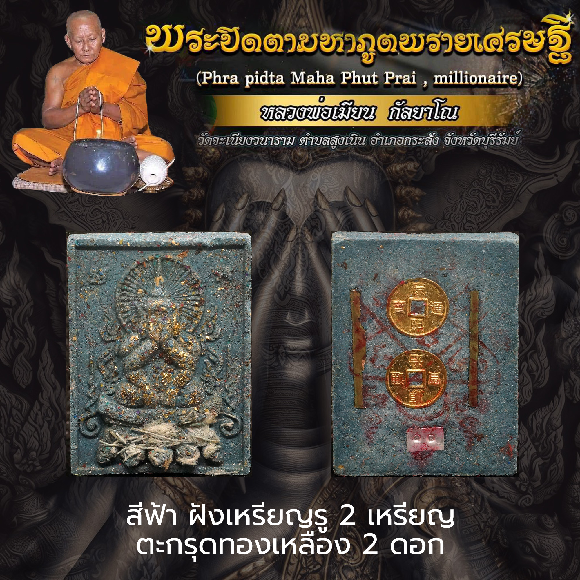 พระปิดตามหาภูตพรายเศรษฐี หลวงพ่อเมียน กัลยาโณ วัดจะเนียงวนาราม จ.บุรีรัมย์ สีฟ้า ฝังเหรียญรู ตะกรุดทองเหลือง