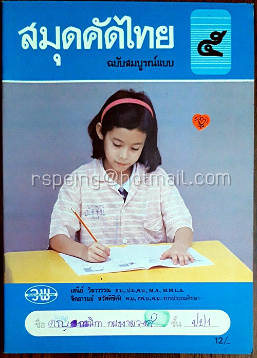 สมุดคัดไทย ฉบับสมบูรณ์แบบ ชั้นประถมศึกษาปีที่ ๕