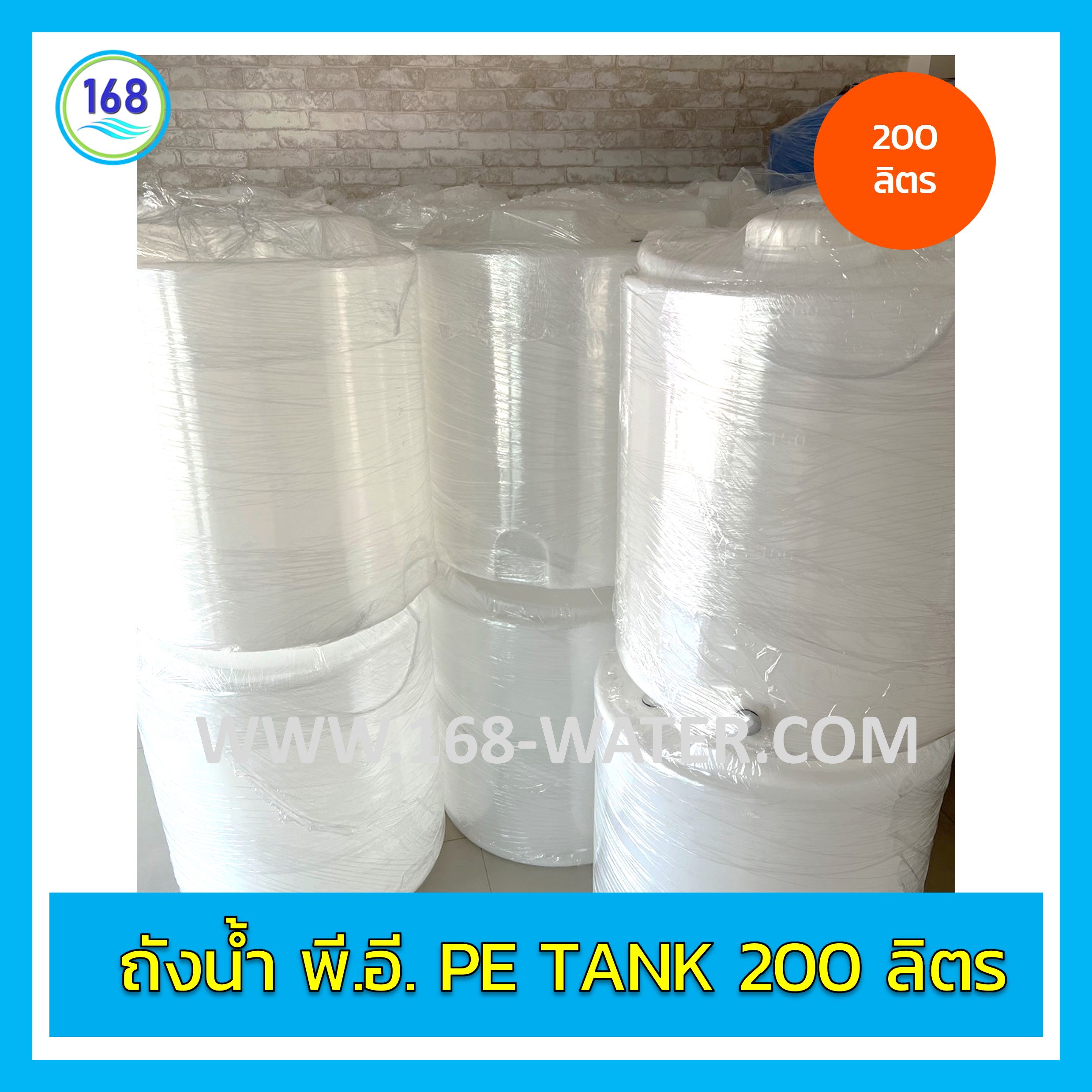 ถังน้ำ พี.อี. PE Tank 200 ลิตร