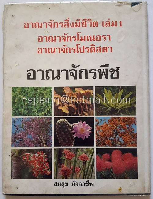 อาณาจักรสิ่งมีชีวิต เล่ม 2 : อาณาจักรสัตว์