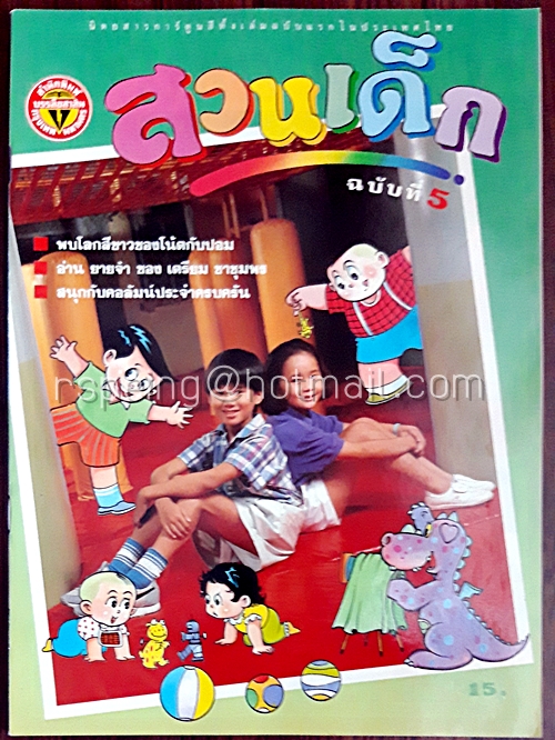 สวนเด็ก ปีที่ 1 ฉบับที่ 5 เดือนกรกฎาคม 2532
