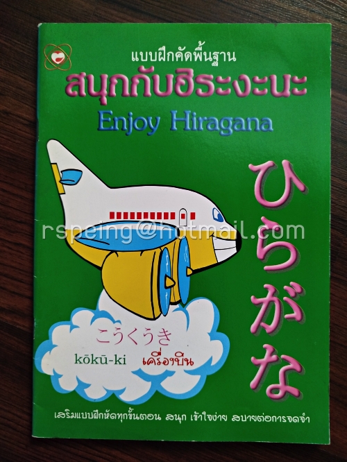 แบบฝึกคัดพื้นฐาน สนุกกับฮิระงะนะ Enjoy Hiragana