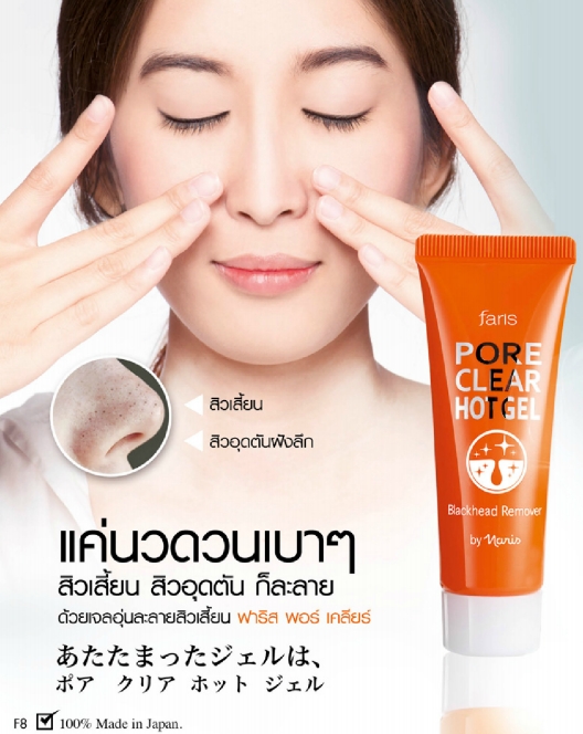 Faris Pore Clear Hot Gel 20 g. / ฟาริส พอร์ เคลียร์ ฮอท เจล ขนาด 20 กรัม