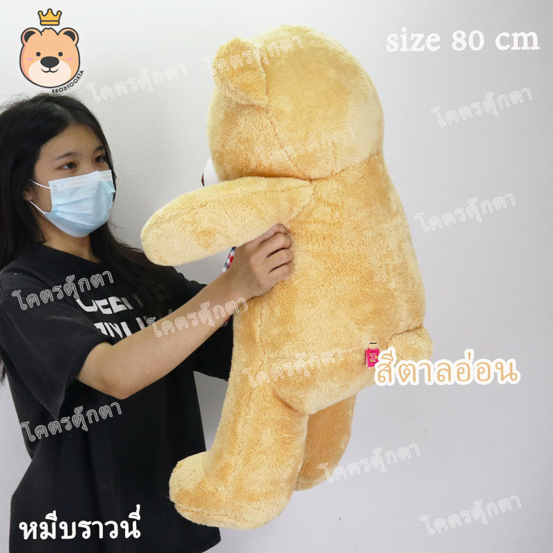 ตุ๊กตา หมีบราวนี่ 80cm Brownie Bear สีตาลอ่อน งานคุณภาพ เกรดห้าง