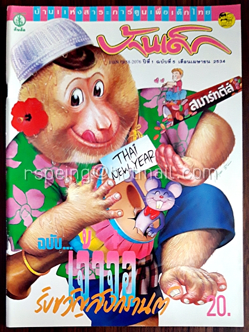 บ้านเด็ก ปีที่ 1 ฉบับที่ 5 เมษายน 2534
