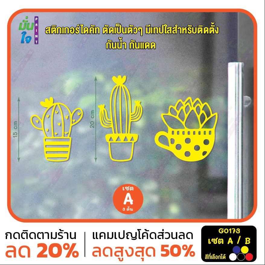 สติ๊กเกอร์ติดกระจก สติกเกอร์ไดคัท รูป กระบองเพชร Cactus มี 2 ชุดให้เลือก G0173