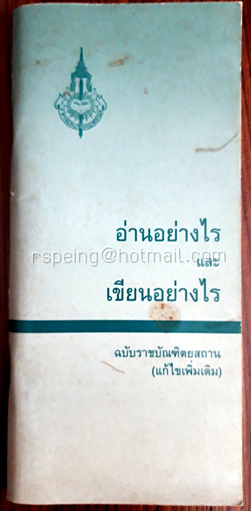 อ่านอย่างไร และ เขียนอย่างไร ฉบับราชบัณฑิตยสถาน (แก้ไขเพิ่มเติม)