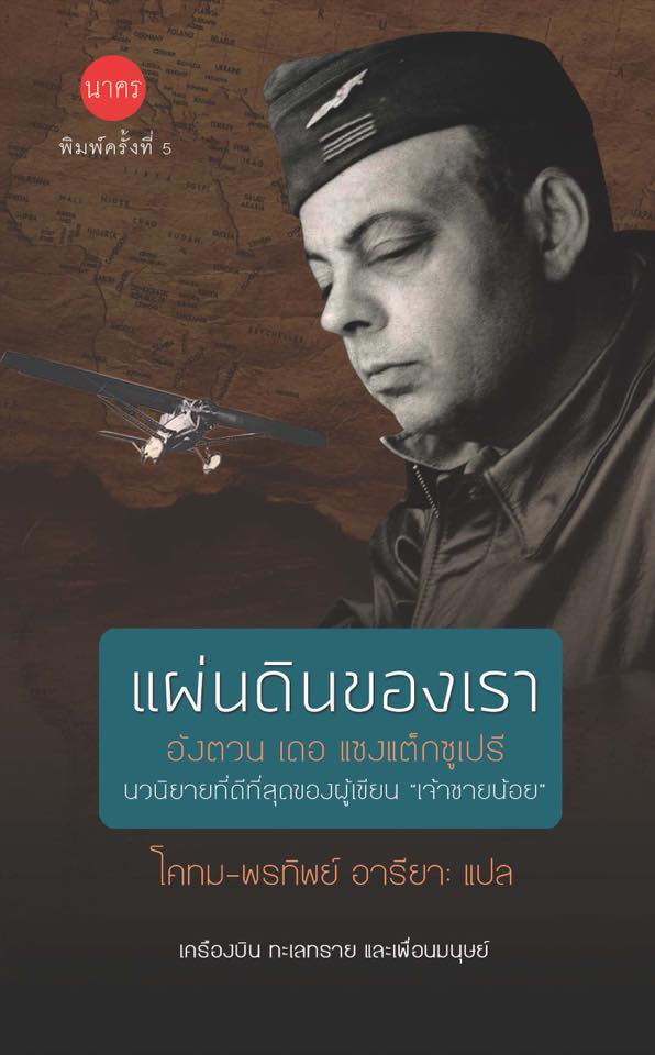 แผ่นดินของเรา เขียนโดย อันตวน เดอ แชงเต็กซูเปรี
