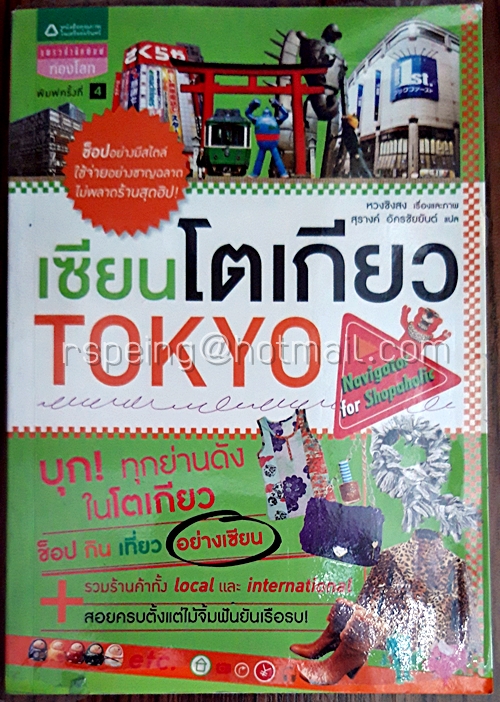 เซียนโตเกียว