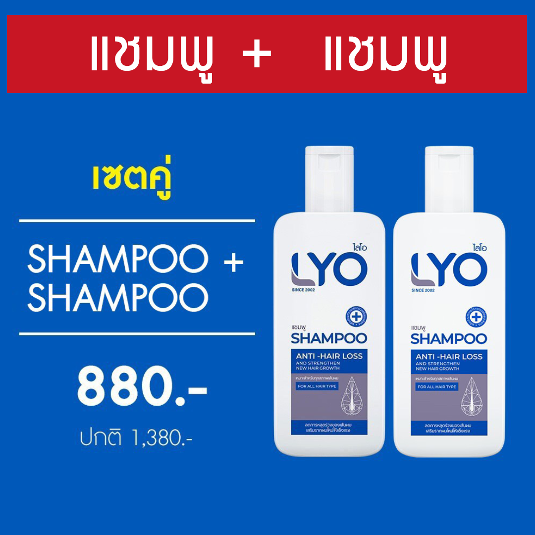 โปรโมชั่น ชุดคู่ Lyo Shampoo + Shampoo เพียง 880 บาท ยาสระผม และ ครีมนวดผม หนุ่มกรรชัย ผลิตภัณฑ์สำหรับเส้นผมและหนังศีรษะ
