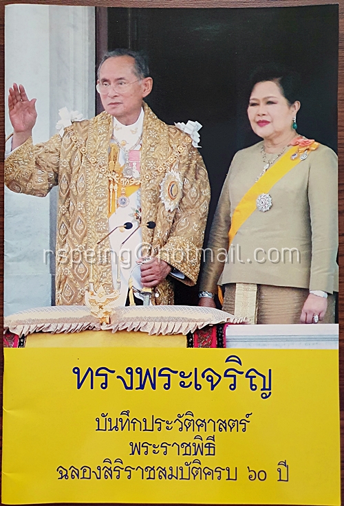 ทรงพระเจริญ บันทึกประวัติศาสตร์ พระราชพิธีฉลองครองสิริราชสมบัติ ๖๐ ปี สยาม-ดารา