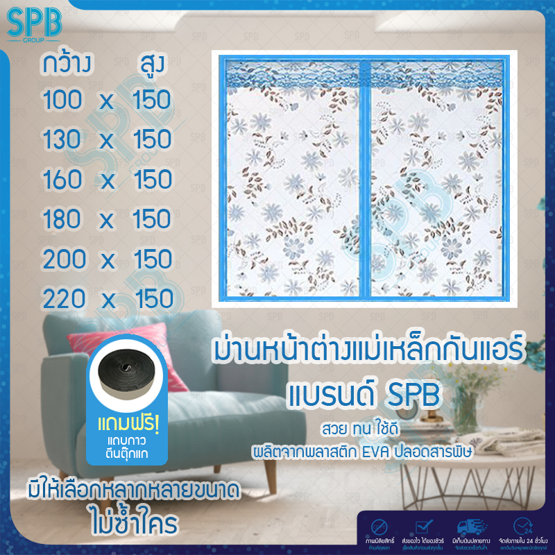SPB ม่านหน้าต่างกันแอร์ (กว้าง100-220 ซม.) ลายดอกไม้ฟ้า