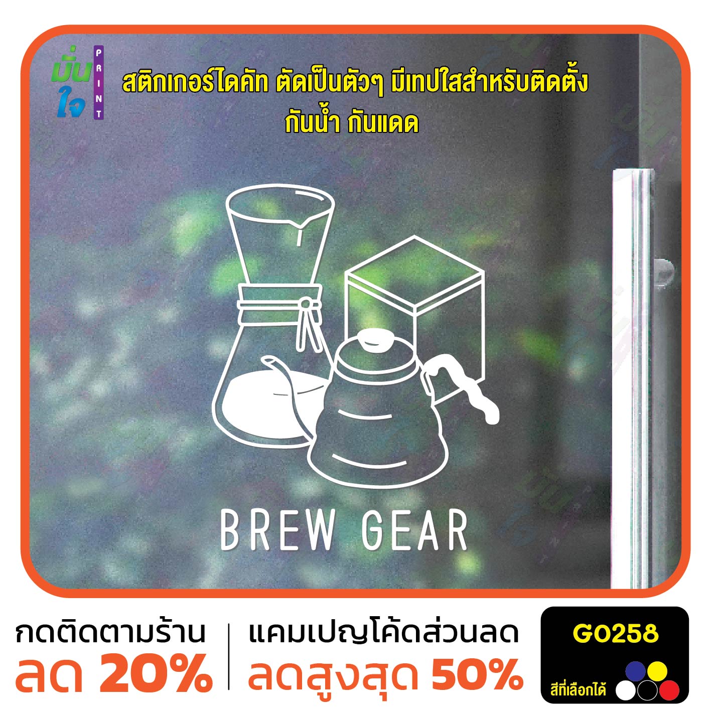 สติ๊กเกอร์ติดกระจก BREW GEAR กาแฟดริป สติกเกอร์ร้านกาแฟ ร้านนั่งชิล slow bar สติกเกอร์แต่งร้าน สติกเกอร์ไดคัท สติ๊กเกอร์ G0258
