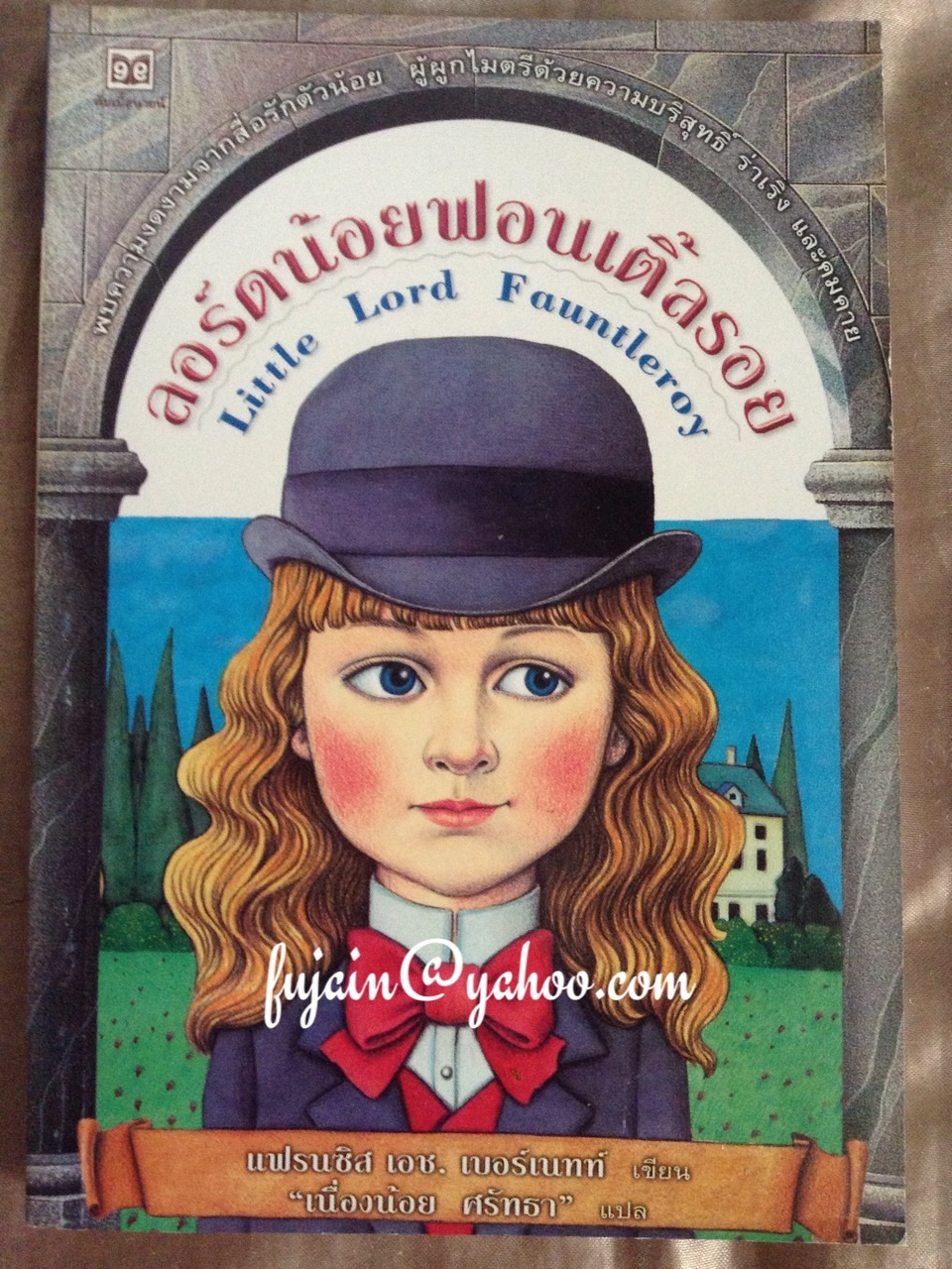 ลอร์ดน้อยฟอนเติ้ลรอย little lord fauntleroy