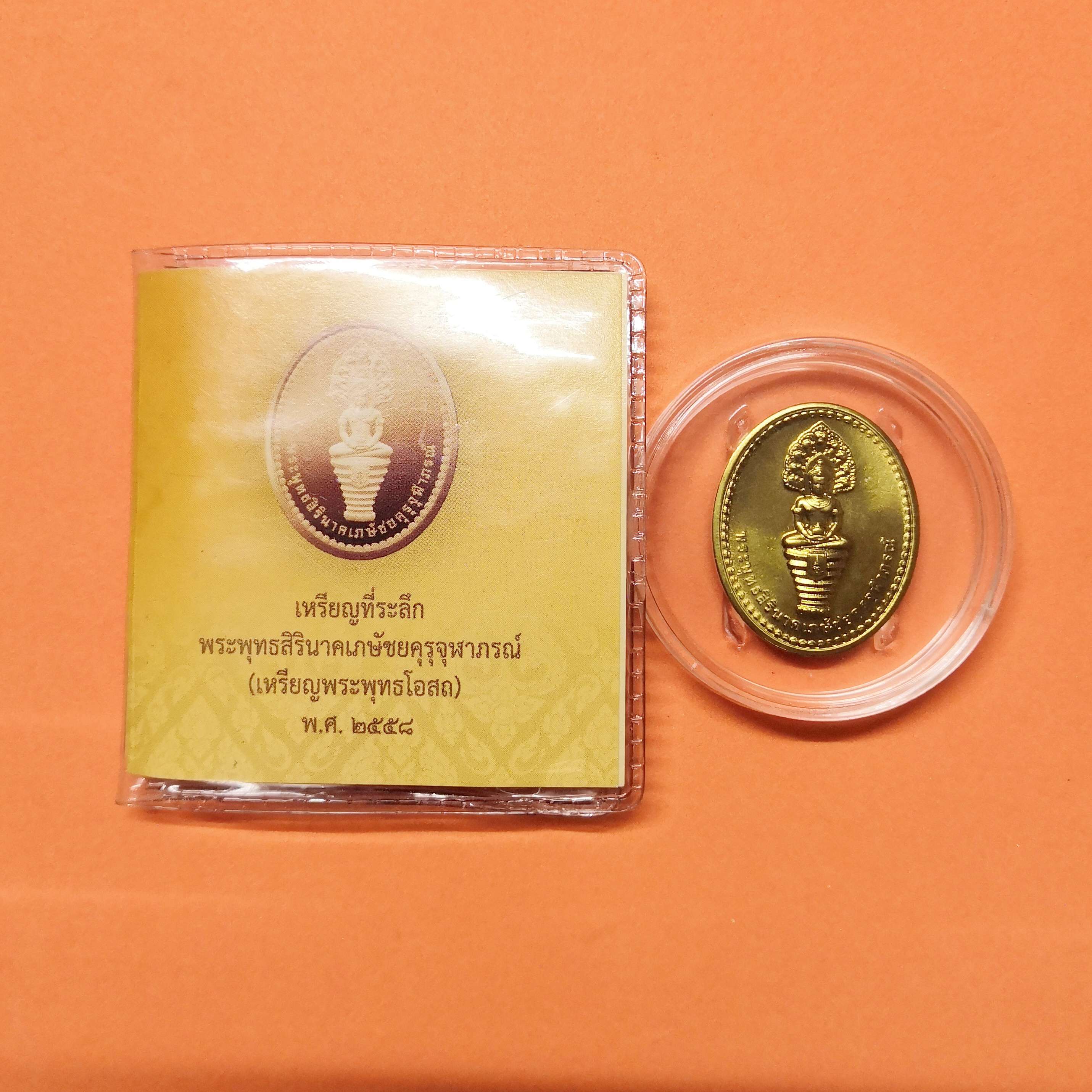 เหรียญ พระพุทธสิรินาคเภษัชัยคุรุจุฬาภรณ์ (เหรียญพระพุทธโอสถ) ที่ระลึกจัดสร้างพระพุทธรูปประจำโรงพยาบาลจุฬาภรณ์ พ.ศ.2558 เนื้อทองเหลือง สูง 3 เซน พร้อมแพ็คเดิม