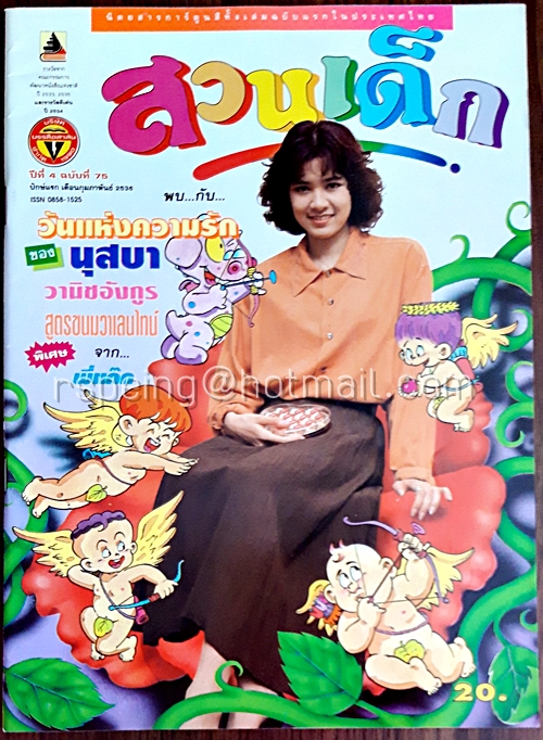สวนเด็ก ปีที่ 4 ฉบับที่ 75 ปักษ์แรก เดือนกุมภาพันธ์ 2536