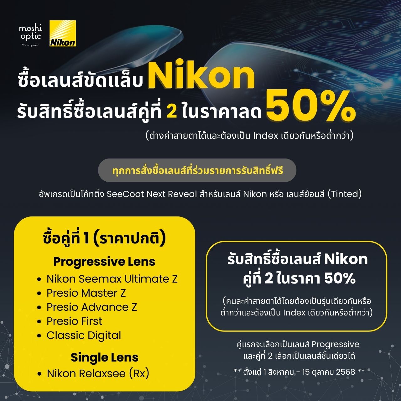 เลนส์ Single Vision & Progressive NIKON คู่ที่ 2 ลด 50% **คละค่าสายตาได้**