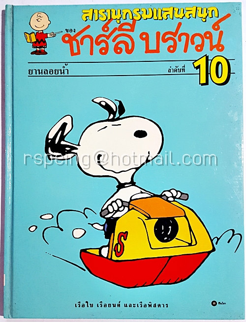 สารานุกรมแสนสนุกของ ชาร์ลี บราวน์ ลำดับที่ 10 ยานลอยน้ำ