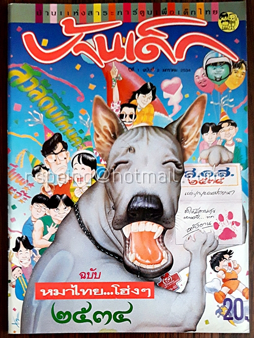 บ้านเด็ก ปีที่ 1 ฉบับที่ 2 มกราคม 2534