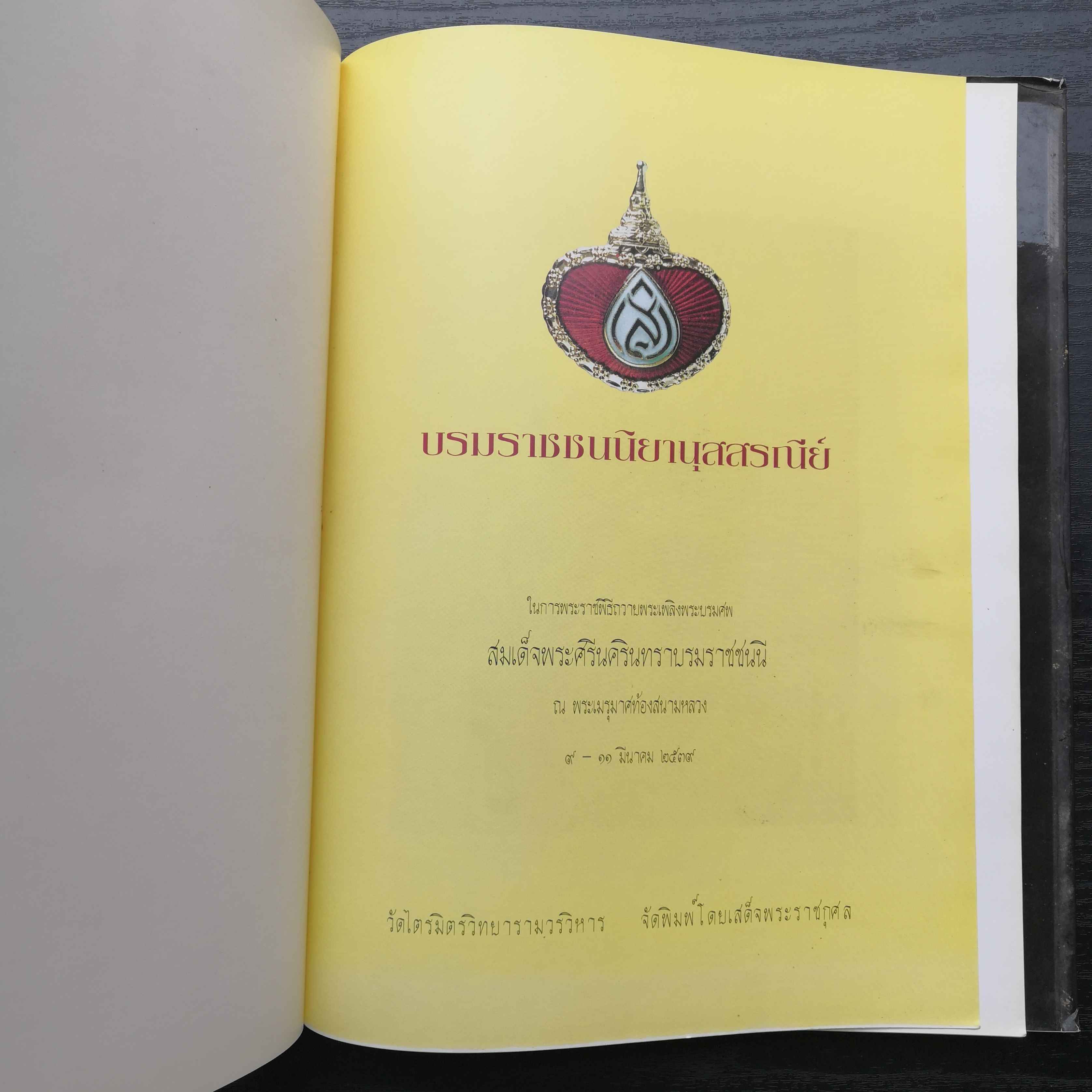 ชุดเหรียญพร้อมหนังสือปกแข็ง เหรียญ พระพุทธมหาสุวรรณปฎิมากร หลวงพ่อทองคำ วัดไตรมิตร เนื้อทองเหลือง ขนาด 9 เซน + หนังสือบรมราชชนนิยานุสสรณีย์ จัดสร้างในวโรกาสพระราชพิธีถวายพระเพลิงพระบรมศพ สมเด็จพระศรีนครินทราบรมราชชนนี วันที่ 10 มีนาคม 2539