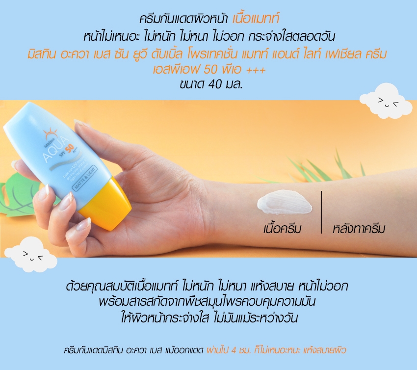 ครีมกันแดดสำหรับผิวหน้า มิสทีน อะควา เบส ซัน ยูวี ดับเบิ้ล โพรเทคชั่น แมทท์ แอนด์ ไลท์ เฟเชียล ครีม เอสพีเอฟ 50 พีเอ+++ Mistine Aqua Base Sun UV Double Protection Matte and Light Facial Cream 40 ml.