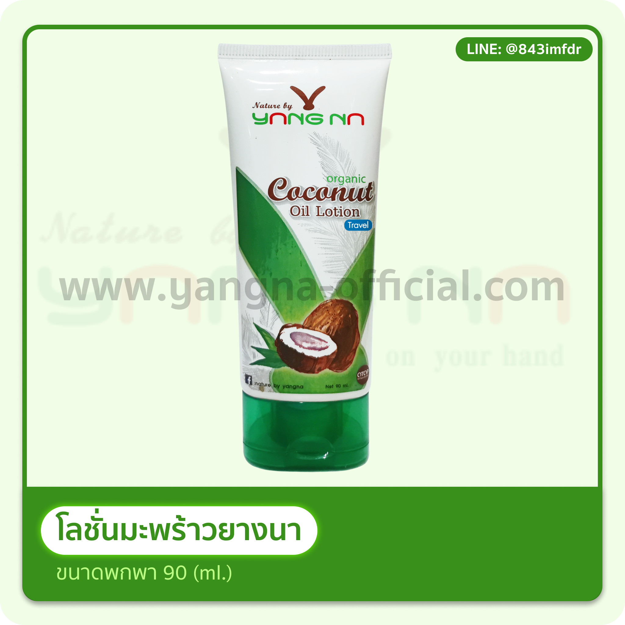 โลชั่นน้ำมันมะพร้าวสกัดเย็น ขนาด 90 มล.
